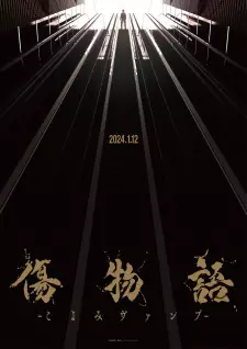 傷物語 -こよみヴァンプ-