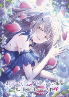 お隣の天使様にいつの間にか駄目人間にされていた件2