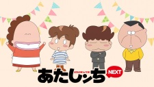 あたしンちNEXT