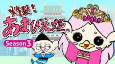 炸裂！あまびえ姫。Season3
