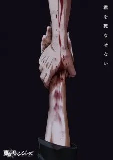 東京リベンジャーズ 三天戦争編