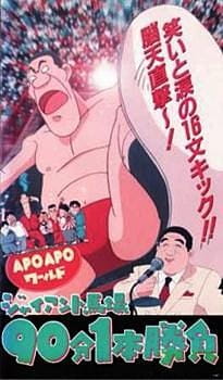 Apo Apo World: Giant Baba 90-pun 1-pon Shoubu