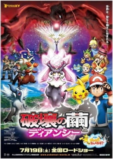 ポケモン・ザ・ムービーXY 破壊の繭とディアンシー