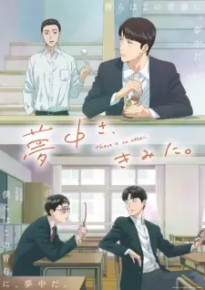 夢中さ、きみに。