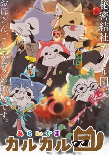 あらいぐま カルカル団