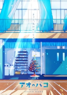 アオのハコ 第2期