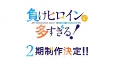 負けヒロインが多すぎる！2期