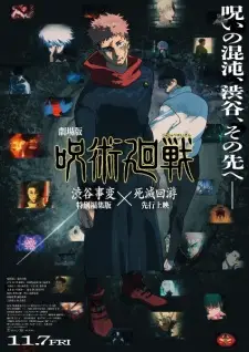 劇場版 呪術廻戦 渋谷事変 特別編集版 × 死滅回游 先行上映