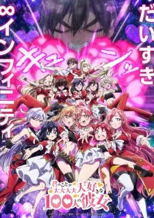 君のことが大大大大大好きな100人の彼女 第3期