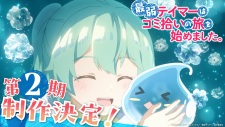 最弱テイマーはゴミ拾いの旅を始めました。 第2期
