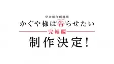 劇場版 かぐや様は告らせたい 完結編