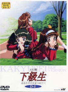 エルフ版下級生　あなただけを見つめて…