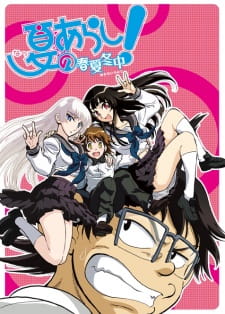 夏のあらし！春夏冬中