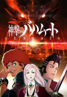 神撃のバハムート GENESIS