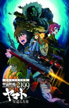 Space Battleship Yamato 2199: Odyssey of the Celestial Ark