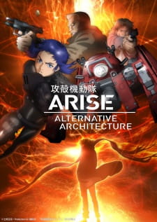 攻殻機動隊ARISE ALTERNATIVE ARCHITECTURE