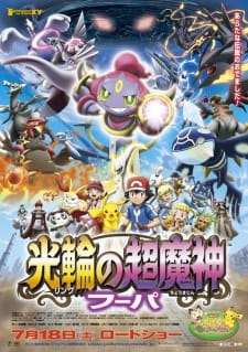 ポケモン・ザ・ムービーXY 光輪の超魔神 フーパ