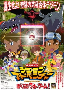 デジモンアドベンチャー ぼくらのウォーゲーム！