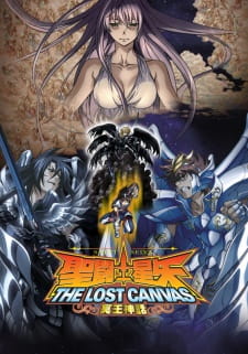 聖闘士星矢 THE LOST CANVAS 冥王神話 第1章