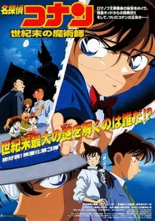 名探偵コナン 世紀末の魔術師