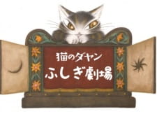 猫のダヤン ふしぎ劇場