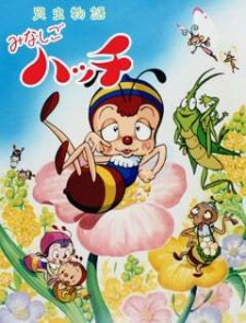 昆虫物語 みなしごハッチ (1989)