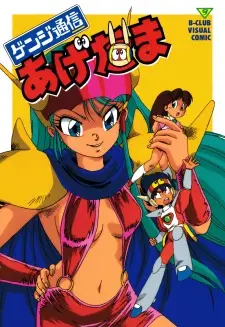 ゲンジ通信あげだま