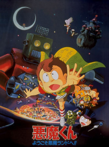 劇場版 悪魔くん ようこそ悪魔ランドへ!!