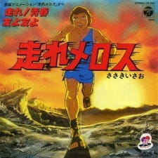 走れメロス(1981年)
