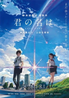 君の名は。