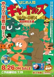 はじめ人間ギャートルズ