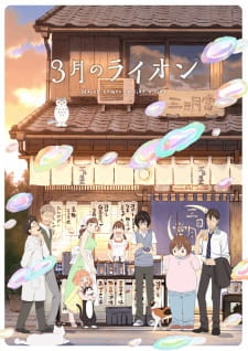 3月のライオン (第2シリーズ)