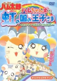 Tottoko Hamtarou OVA 3: Hamuchanzu to Niji no Kuni no Oujisama - Sekai de Ichiban no Takaramono