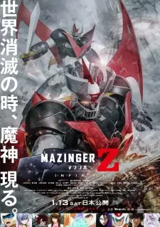 劇場版 マジンガーZ ／ INFINITY