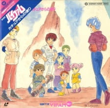 銀河漂流バイファム カチュアからの便り