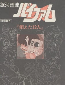 銀河漂流バイファム 消えた12人