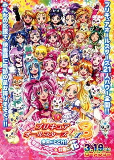 映画プリキュアオールスターズDX3 未来にとどけ！世界をつなぐ☆虹色の花