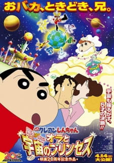 クレヨンしんちゃん 嵐を呼ぶ！オラと宇宙のプリンセス