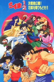 Ranma ½: The Movie 2 - The Battle of Togenkyo: Rescue the Brides!